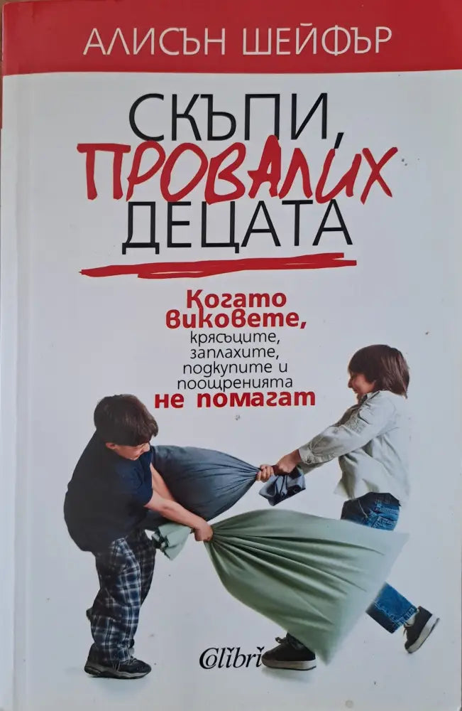 Скъпи провалих децата (187) - Книга
