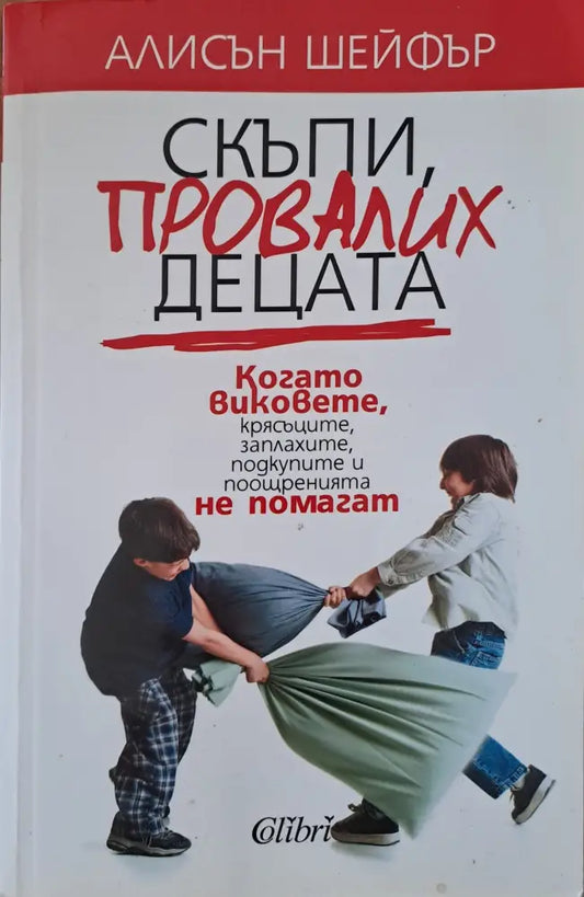 Скъпи провалих децата (187) - Книга