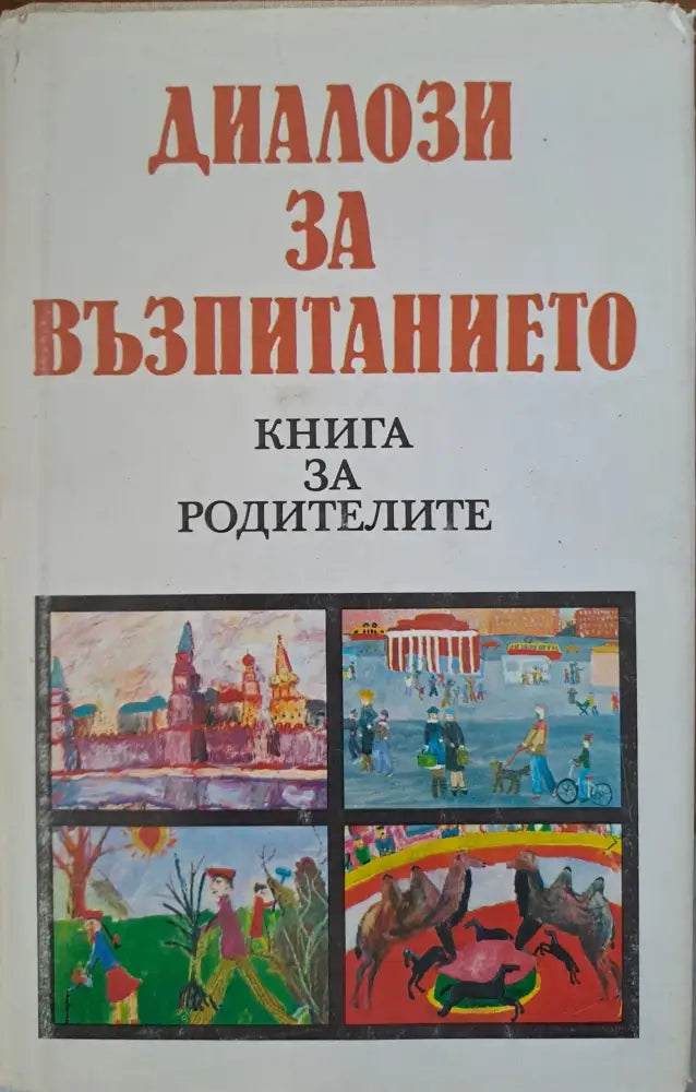 Скъпи провалих децата (187) - Книга