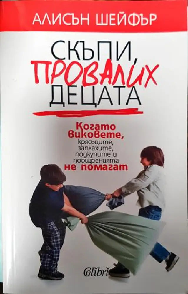 Скъпи провалих децата - Книги