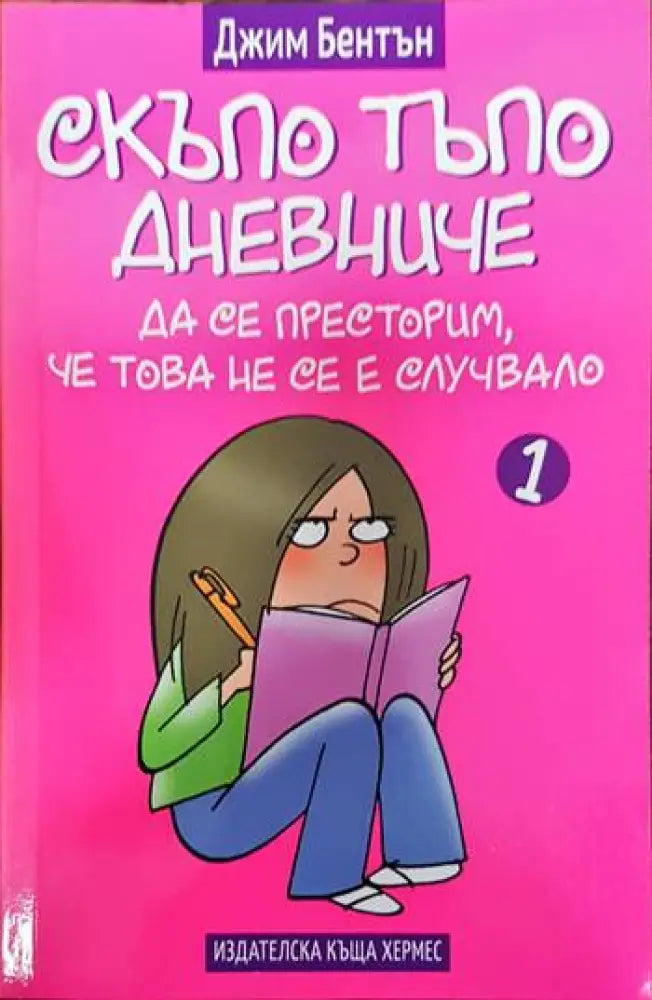 Скъпо тъпо дневниче. Книга 1: Да се престорим че това не се е случвало - Книги