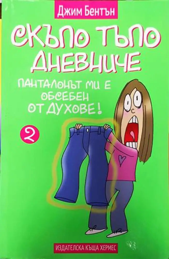 Скъпо тъпо дневниче. Книга 2: Панталонът ми е обсебен от духове - Книги