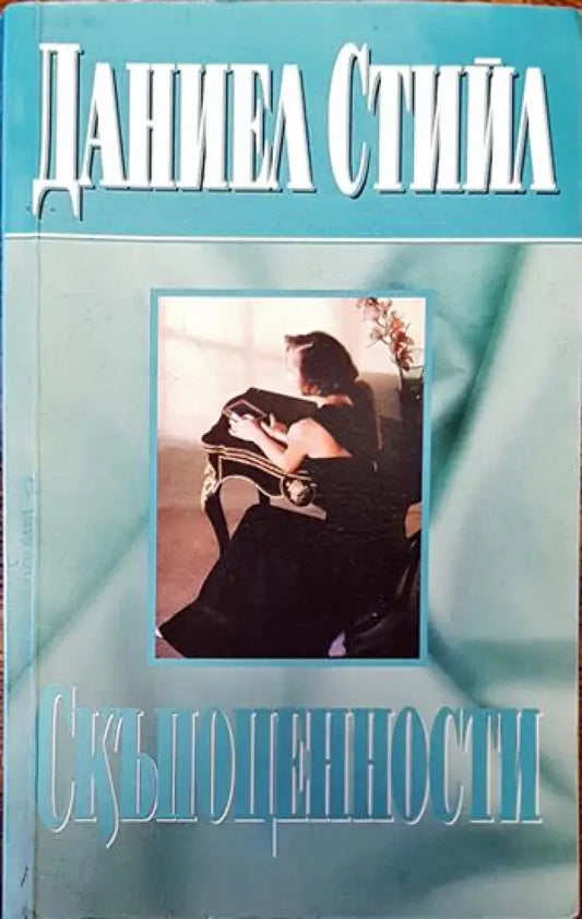 Скъпоценности (3809) - Книга