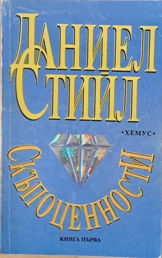 Скъпоценности книга първа (857) - Книга