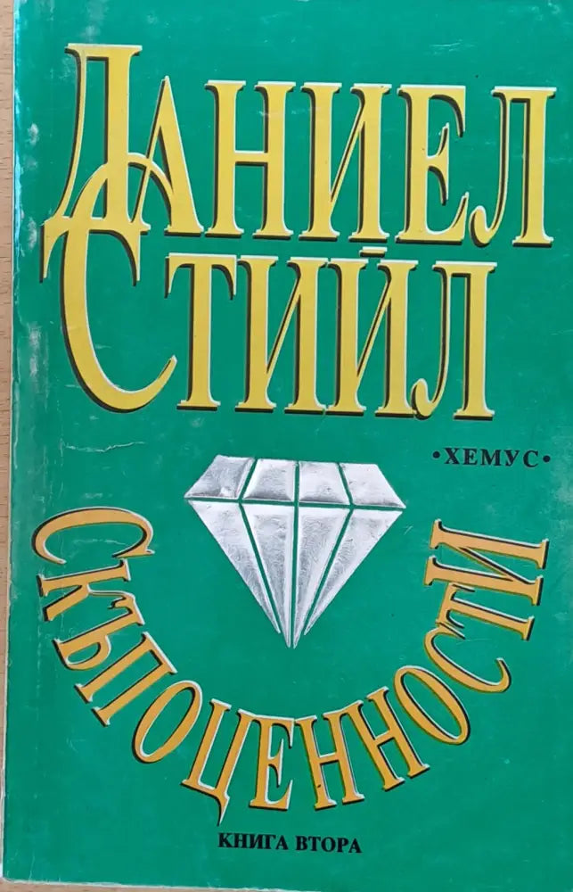 Скъпоценности книга втора (845) - Книга