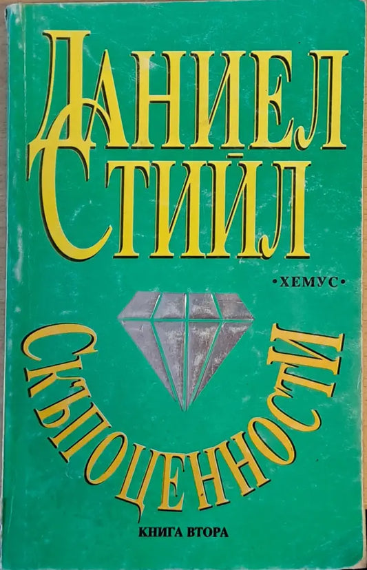 Скъпоценности книга втора - Книги