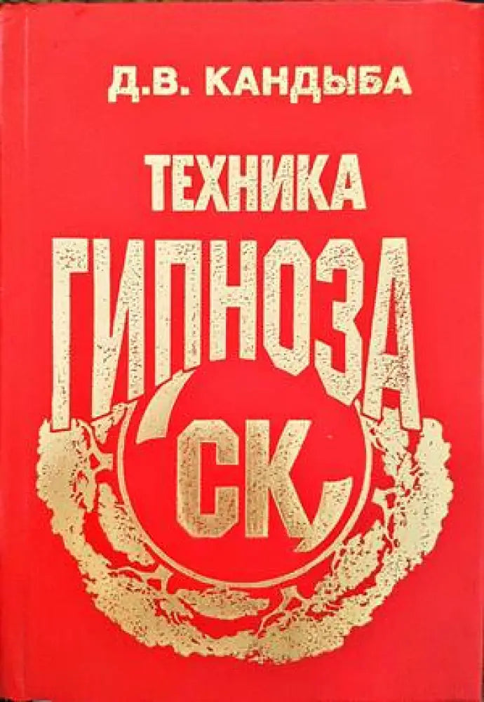 СК Универсальная техника Гипноза - Книги