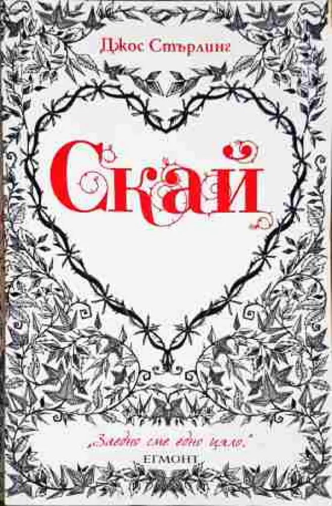 Скай - Джон Стърлинг - Книга