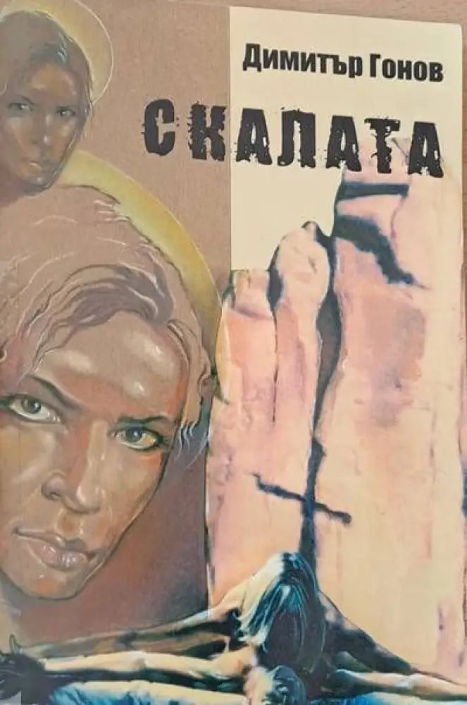 Скалата - Книги