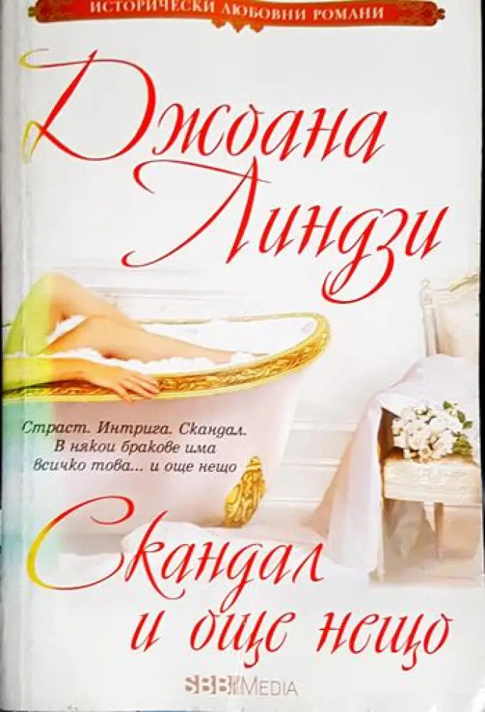 Скандал и още нещо (1844) - Книга