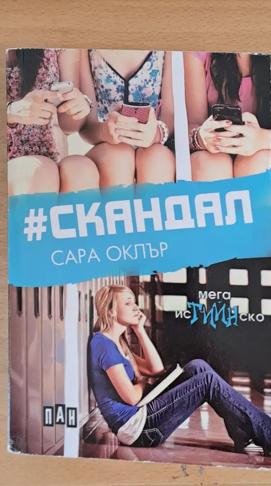 Скандал - Книги