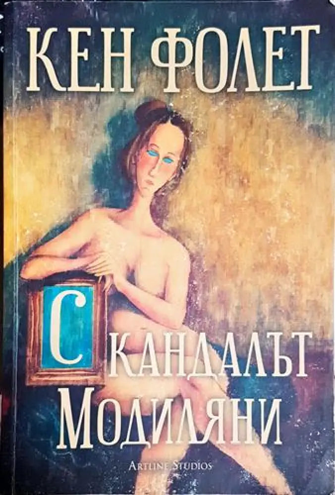 Скандалът Модиляни-КФ - Книга