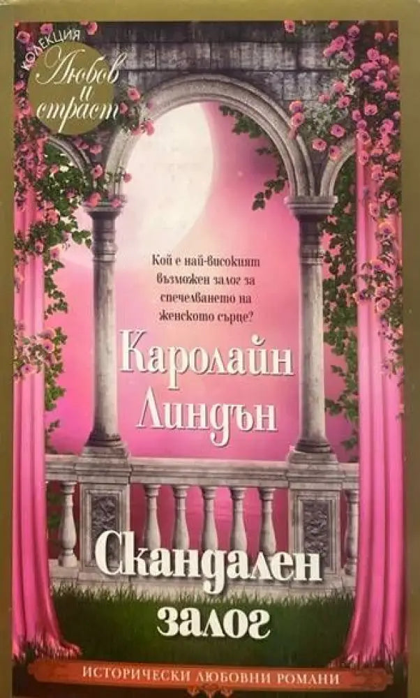 Скандален залог - Книги