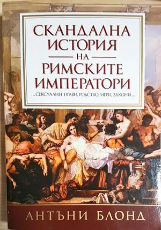 Скандална история на римските императори (3969) - Книга