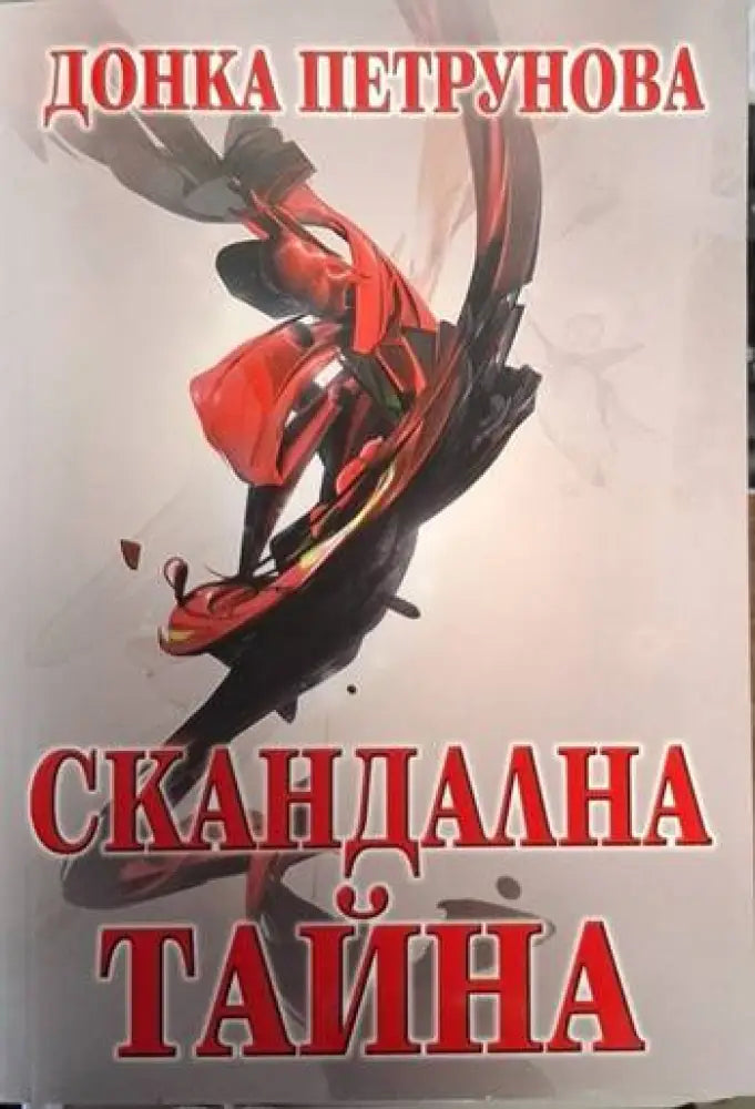 Скандална тайна (4732) - Книга