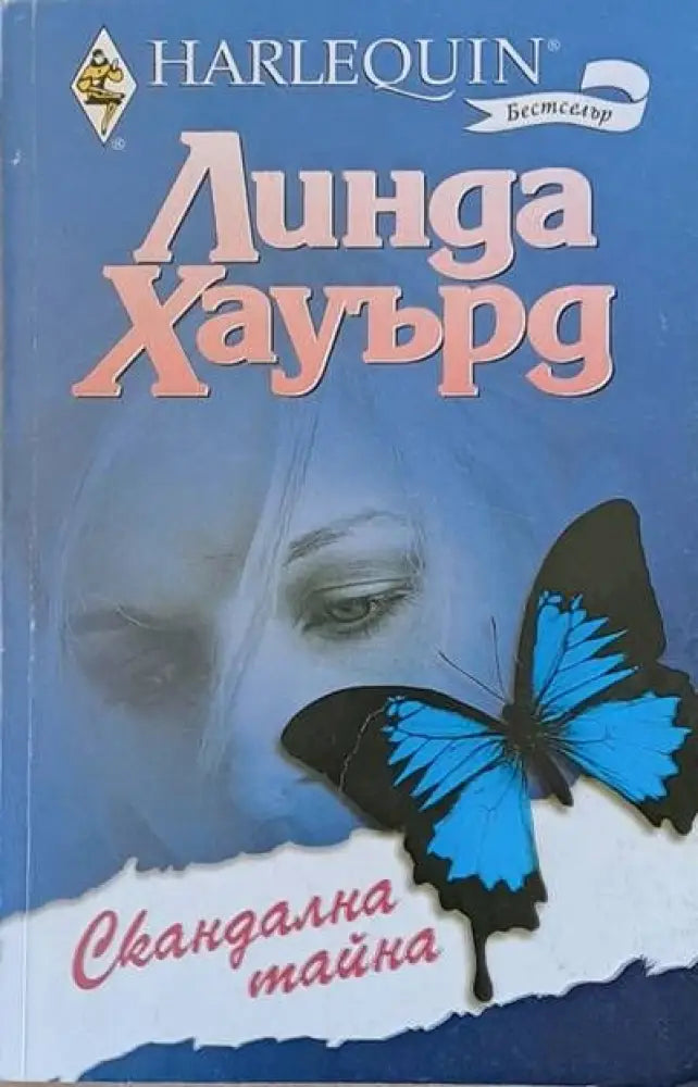 Скандална тайна - Книги