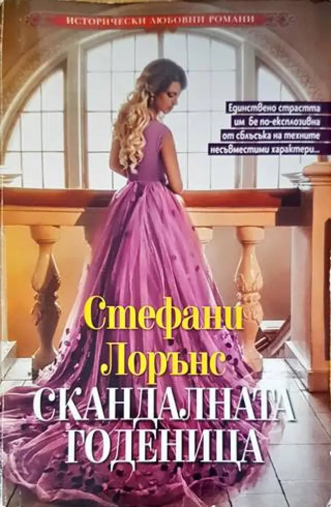 Скандалната годеница - Книги