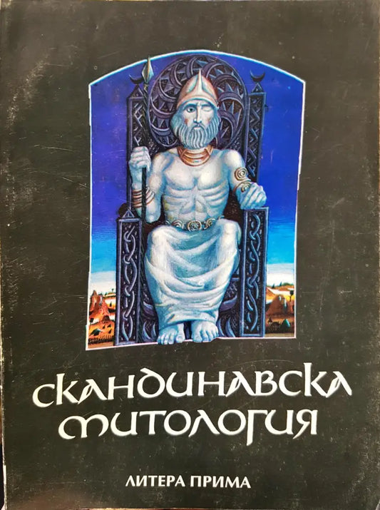 Скандинавска митология - Книги