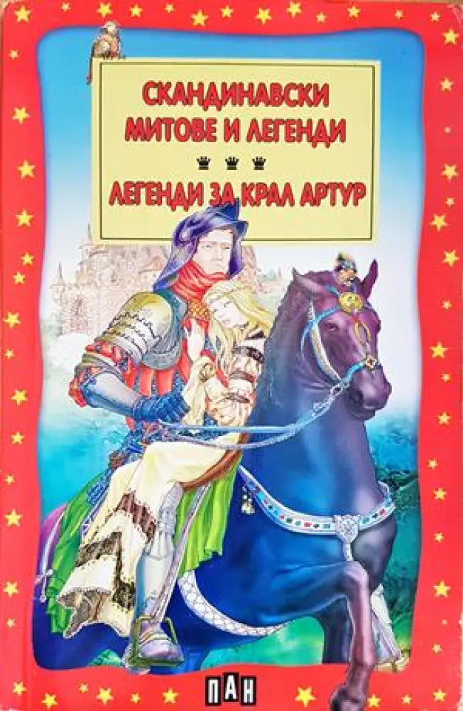 Скандинавски митове и легенди: Легенди за Крал Артур - Книги
