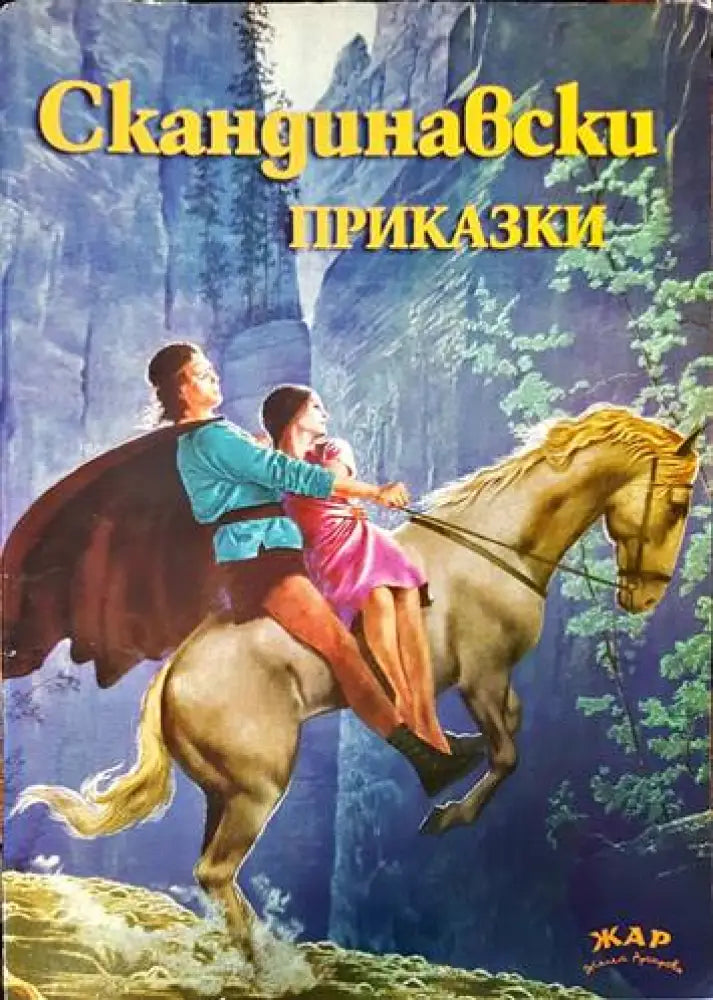 Скандинавски приказки - Книги