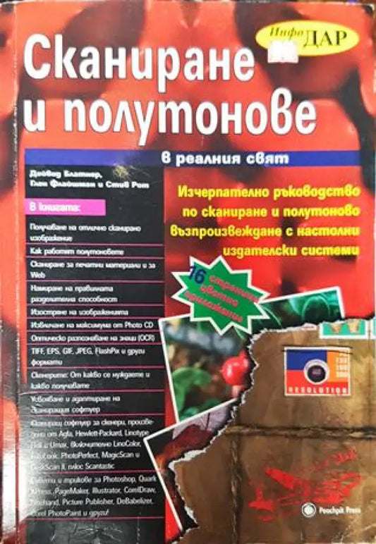 Сканиране и полутонове в реалния свят - Книги