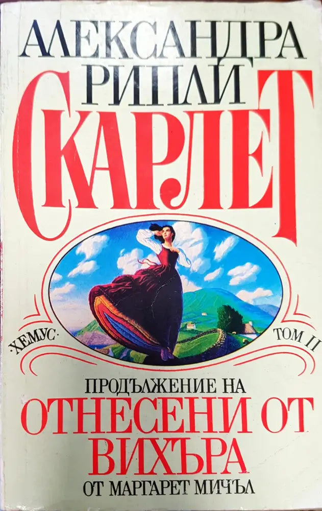Скарлет. Продължение на Отнесени от вихъра. Том ІІ - Книги