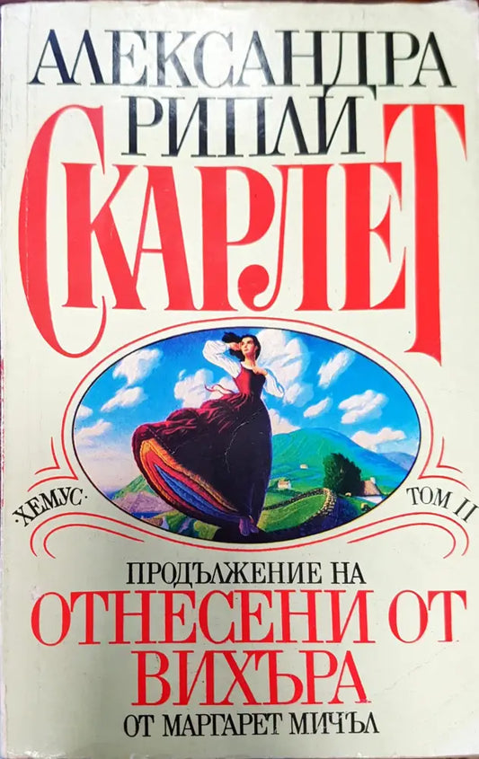 Скарлет. Продължение на Отнесени от вихъра. Том ІІ - Книги