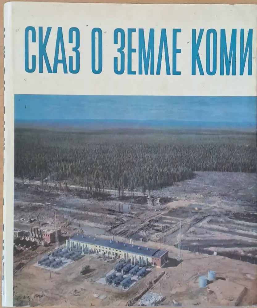 Сказ о земле Коми - Книги