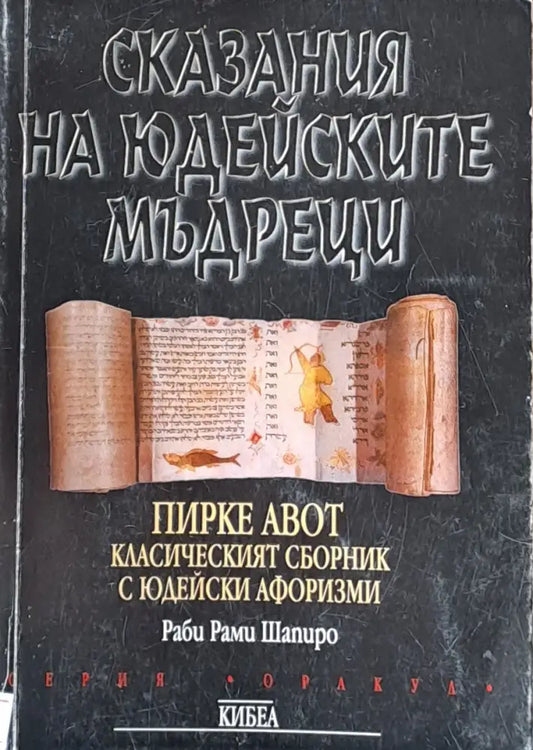Сказания на Юдейските мъдреци - Книги