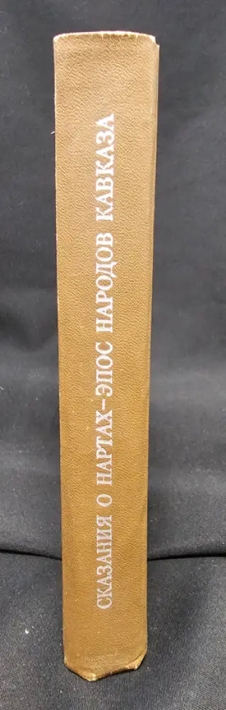 Сказания о нартах, Эпос народов Кавказа (2154) - Книга