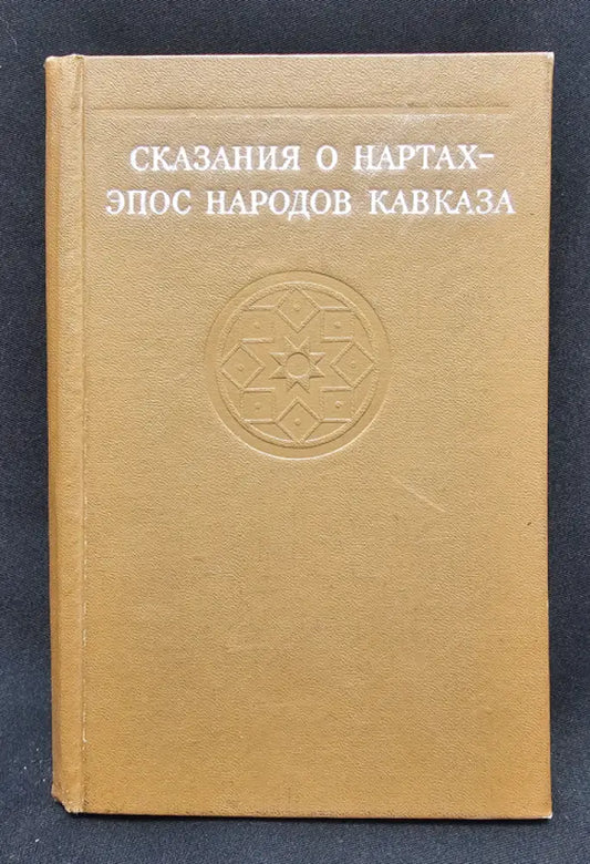 Сказания о нартах, Эпос народов Кавказа (2154) - Книга