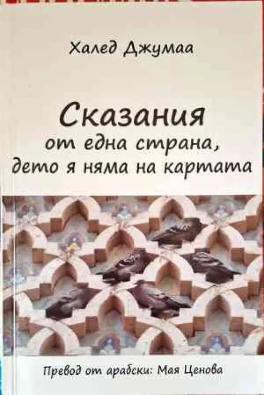 Сказания от една страна дето я няма на картата - Книги