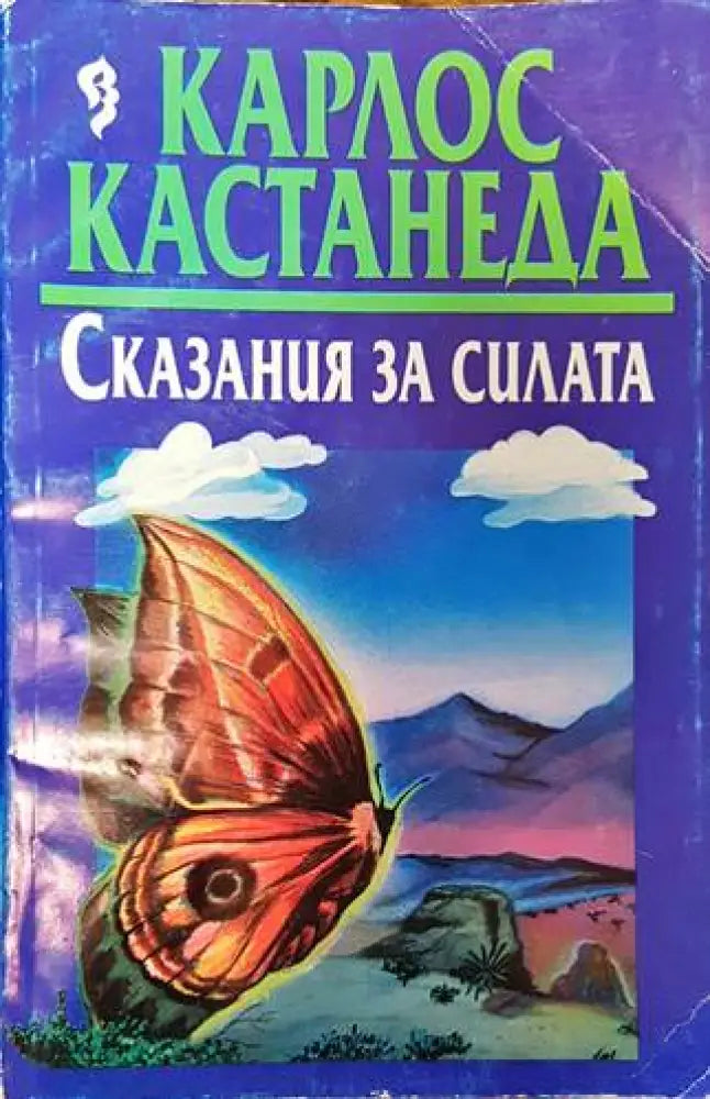 Сказания за силата (4452) - Книга