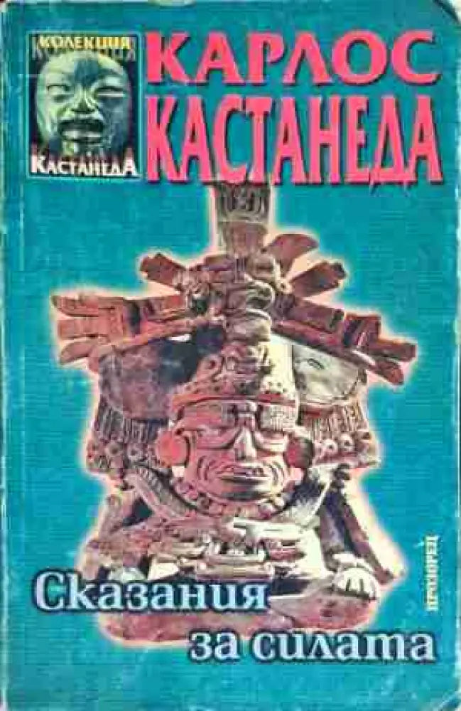 Сказания за силата - Книга