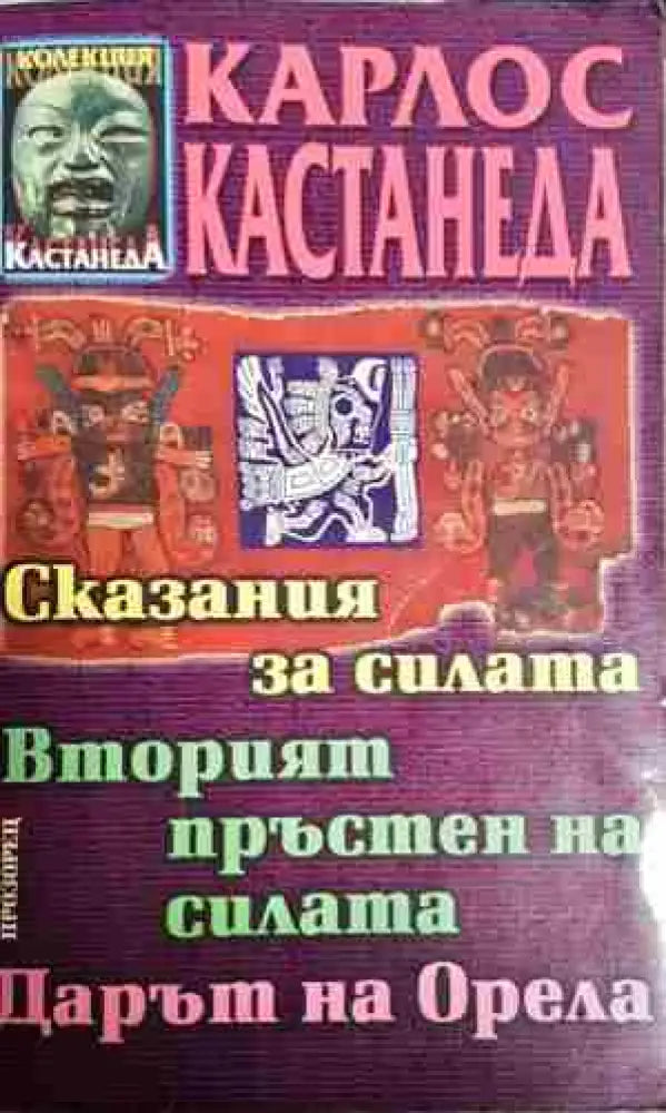 Сказания за силата; Вторият пръстен на силата; Дарът на Орела - Карлос Кастанеда - Книга