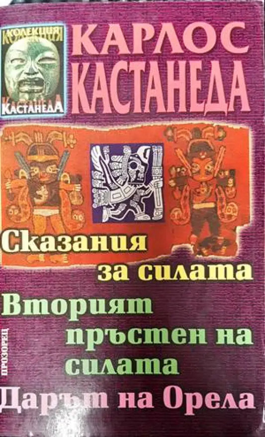 Сказания за силата; Вторият пръстен на силата; Дарът на Орела - Книги