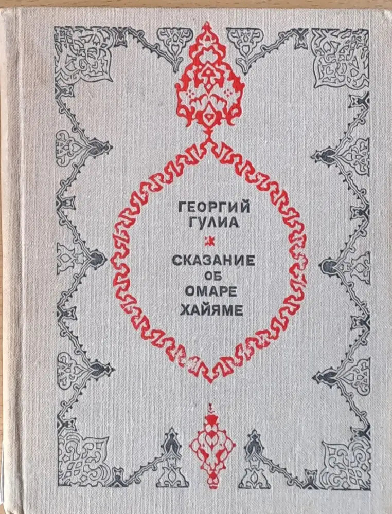Сказание об Омаре Хайяме - Книги
