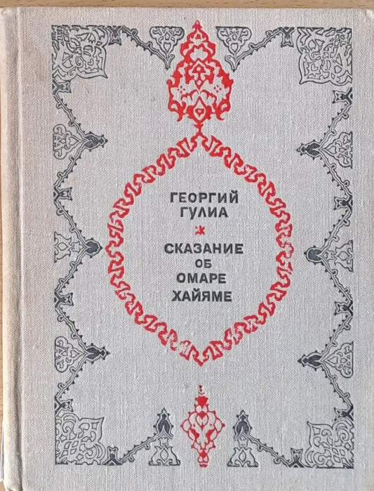 Сказание об Омаре Хайяме - Книги