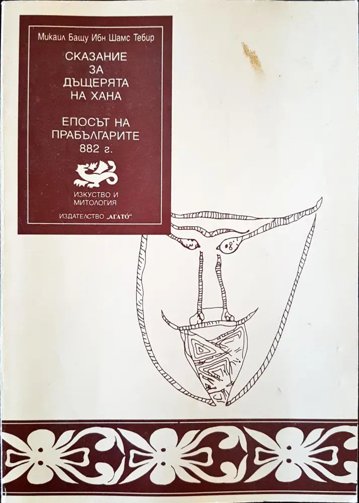 Сказание за дъщерята на хана - Епосът на прабългарите 882г. - Книги
