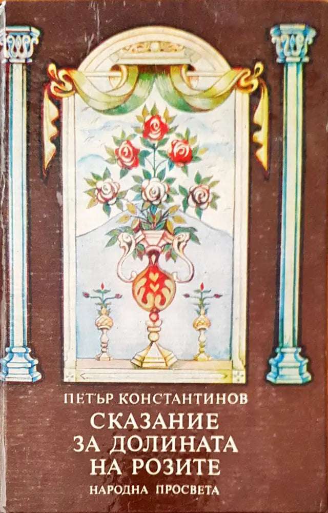 Сказание за долината на розите - Книги