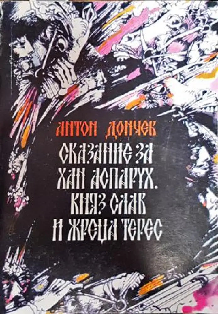 Сказание за хан Аспарух княз Слав и жреца Терес. Книга 1 - Книга
