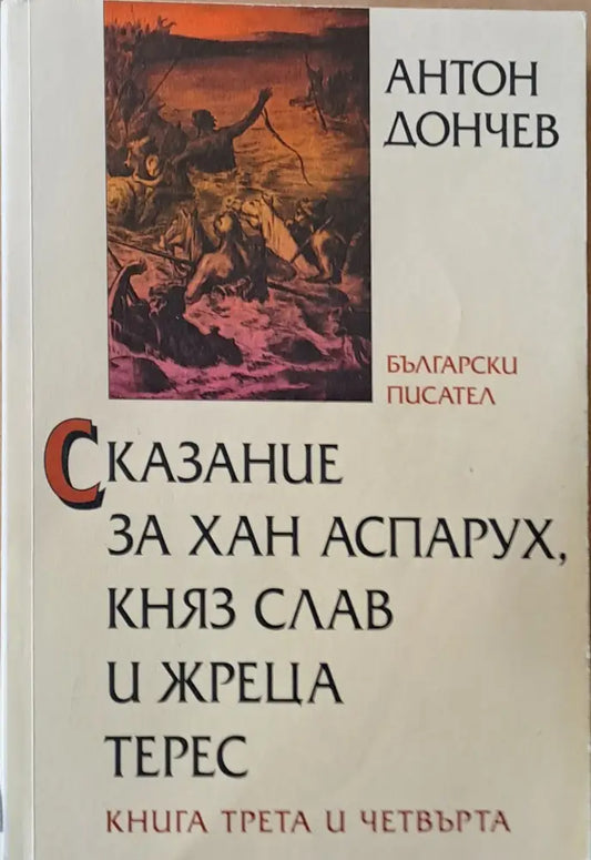 Сказание за хан Аспарух княз Слав и жреца Терес книга трета и четвърта - Книги