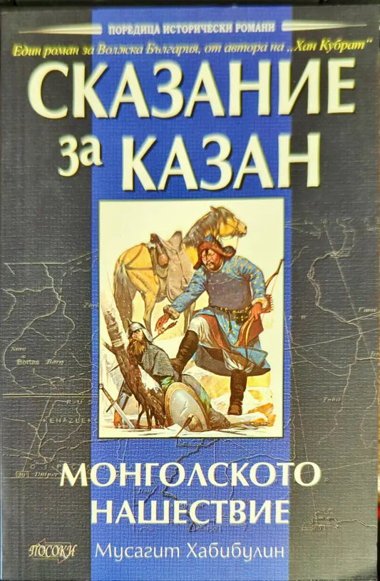 Сказание за Казан - Монголското нашествие - Книги