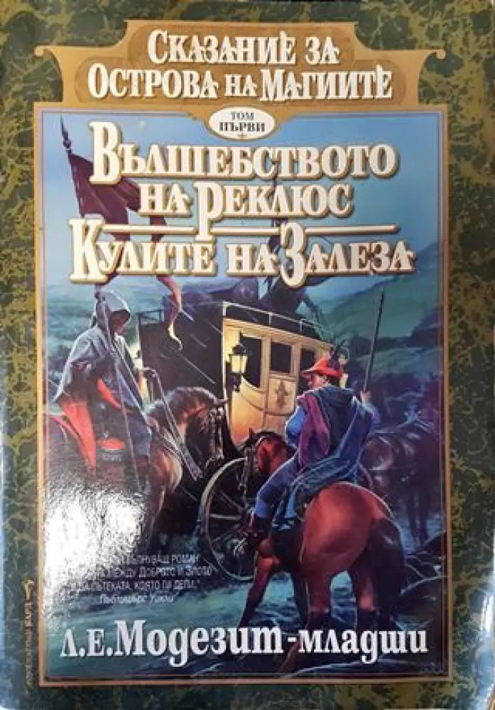 Сказание за Острова на магиите. Том 1: Вълшебството на Реклюс; Кулите на залеза - Книга