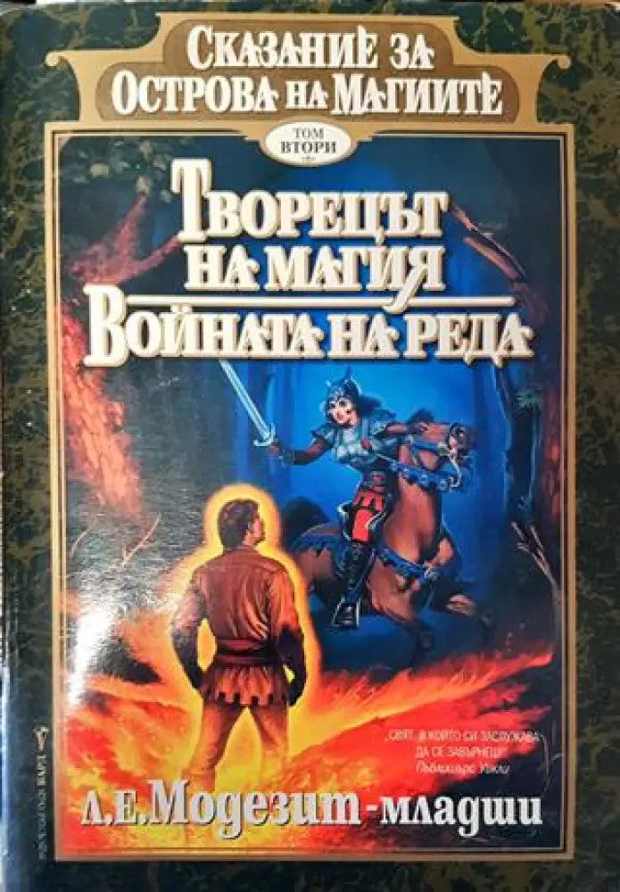 Сказание за Острова на магиите. Том 2: Творецът на магия; Войната на реда - Л. Е. Модезит-младши - Книга