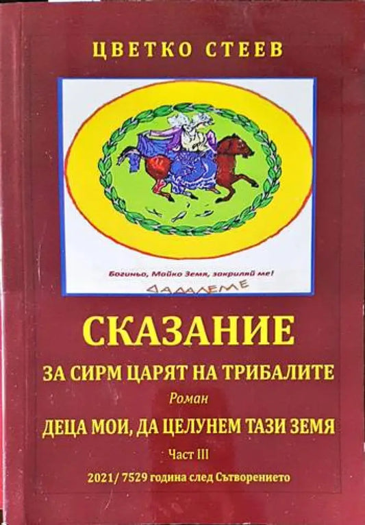 Сказание за Сирм - царят на Трибалите - Книги