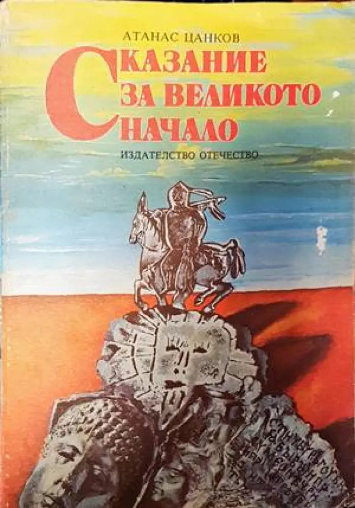 Сказание за великото начало - Книги