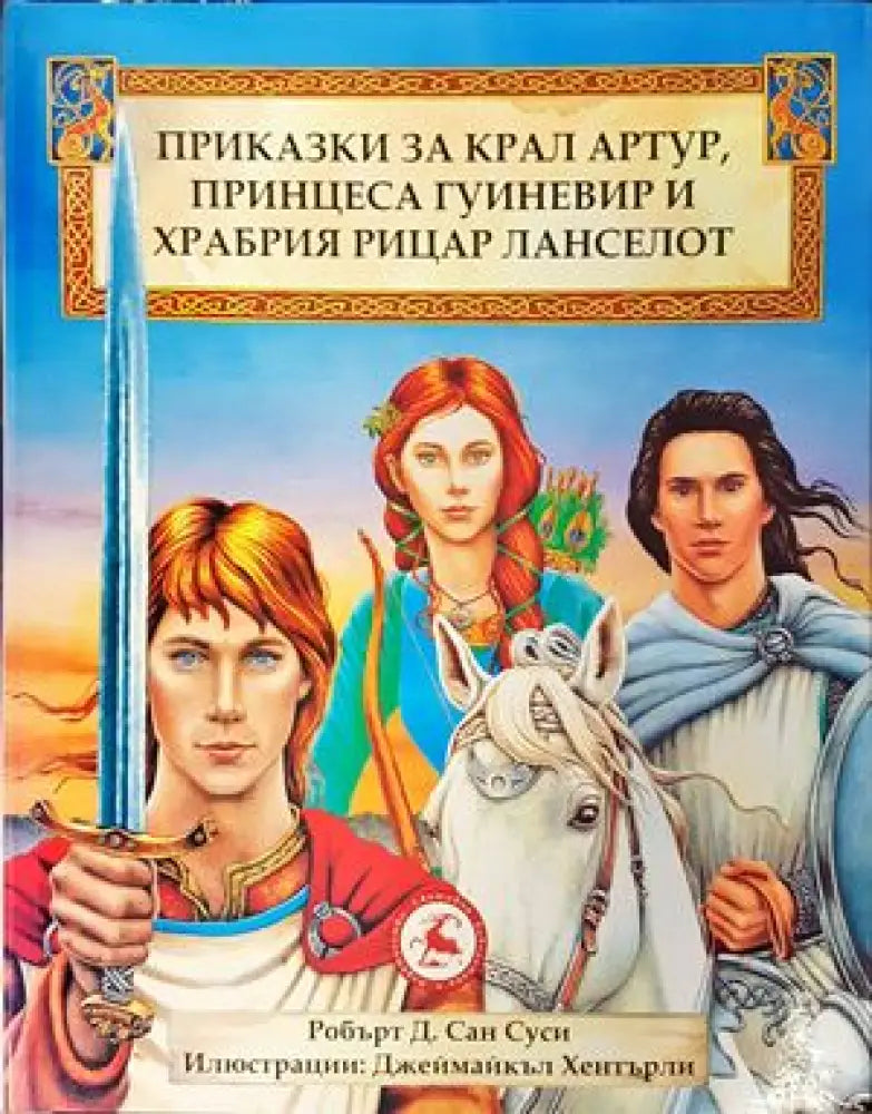 Сказка о царе Салтане о сыне его славном и могучем богатыре князе Гвидоне Салтановиче и о прекрасной царевне Лебеди