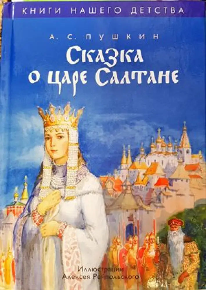 Сказка о царе Салтане о сыне его славном и могучем богатыре князе Гвидоне Салтановиче и о прекрасной царевне Лебеди