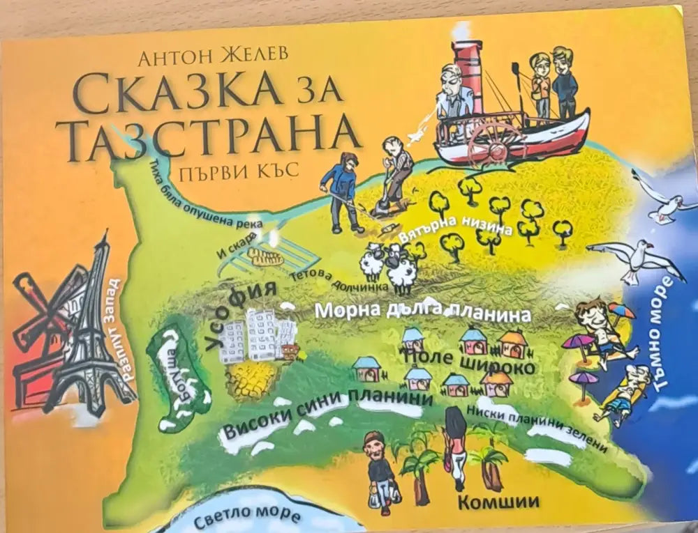 Сказка за тазстрана - Книги